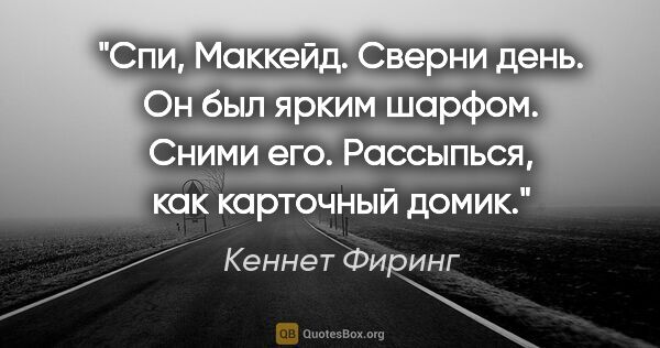 Кеннет Фиринг цитата: "Спи, Маккейд.

Сверни день. Он был ярким шарфом.

Сними..."