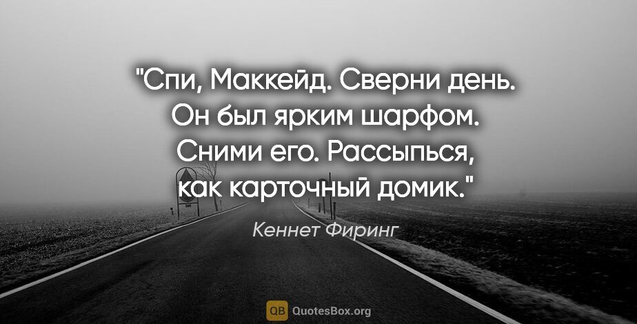 Кеннет Фиринг цитата: "Спи, Маккейд.

Сверни день. Он был ярким шарфом.

Сними..."