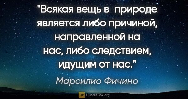 Марсилио Фичино цитата: "Всякая вещь в природе является либо причиной, направленной на..."