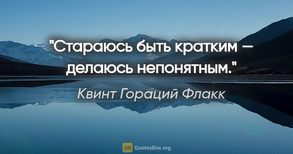 Квинт Гораций Флакк цитата: "Стараюсь быть кратким — делаюсь непонятным."