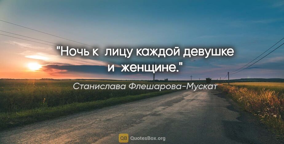 Станислава Флешарова-Мускат цитата: "Ночь к лицу каждой девушке и женщине."