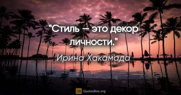 Ирина Хакамада цитата: "Стиль — это декор личности."