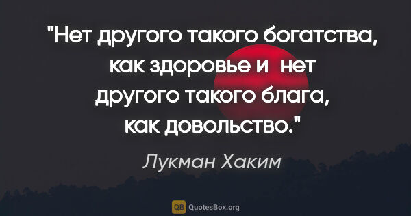 Лукман Хаким цитата: "Нет другого такого богатства, как здоровье и нет другого..."