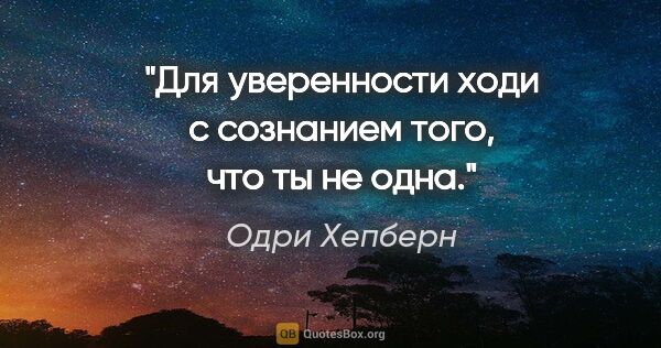 Одри Хепберн цитата: "Для уверенности ходи с сознанием того, что ты не одна."