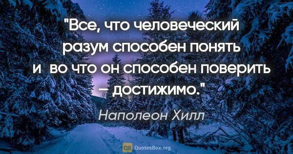 Наполеон Хилл цитата: "Все, что человеческий разум способен понять и во что он..."