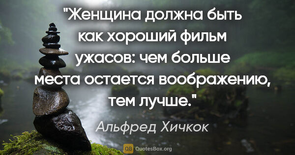 Альфред Хичкок цитата: "Женщина должна быть как хороший фильм ужасов: чем больше места..."