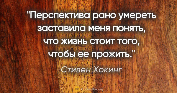 Стивен Хокинг цитата: "Перспектива рано умереть заставила меня понять, что жизнь..."