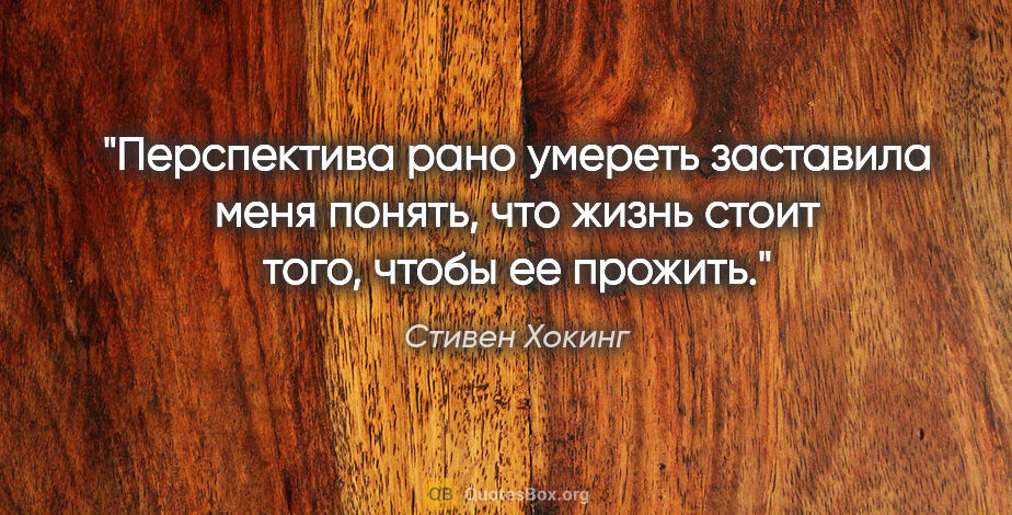 Стивен Хокинг цитата: "Перспектива рано умереть заставила меня понять, что жизнь..."