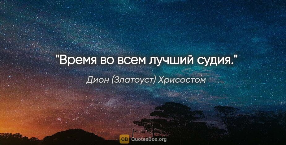 Дион (Златоуст) Хрисостом цитата: "Время во всем лучший судия."