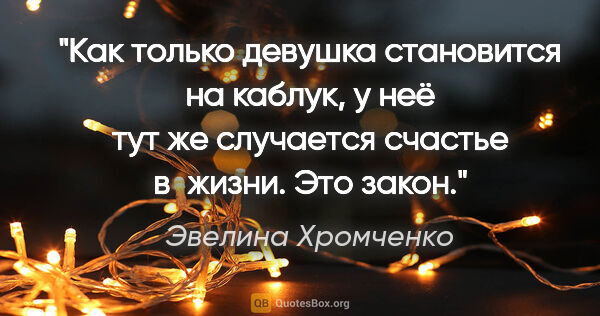 Эвелина Хромченко цитата: "Как только девушка становится на каблук, у неё тут же..."