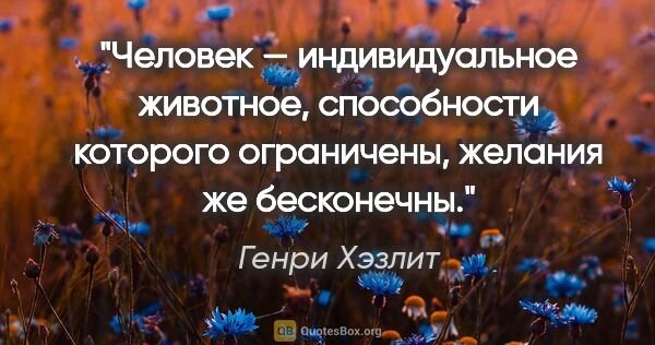 Генри Хэзлит цитата: "Человек — индивидуальное животное, способности которого..."