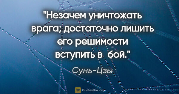 Сунь-Цзы цитата: "Незачем уничтожать врага; достаточно лишить его решимости..."