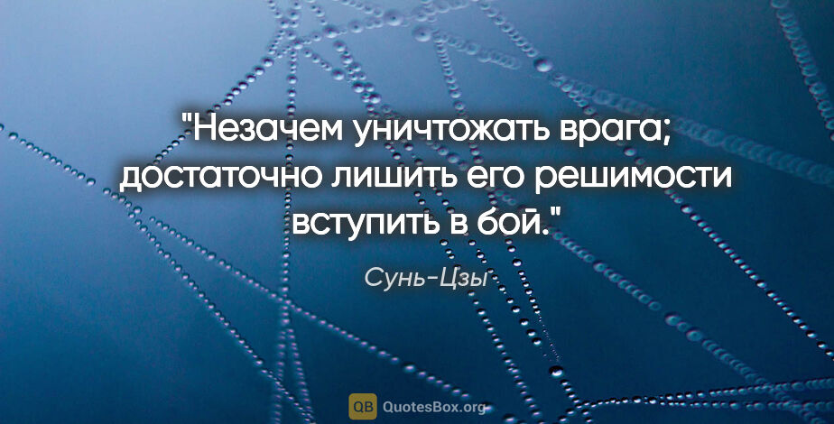 Сунь-Цзы цитата: "Незачем уничтожать врага; достаточно лишить его решимости..."