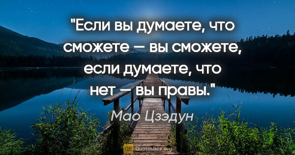 Мао Цзэдун цитата: "Если вы думаете, что сможете — вы сможете, если думаете, что..."