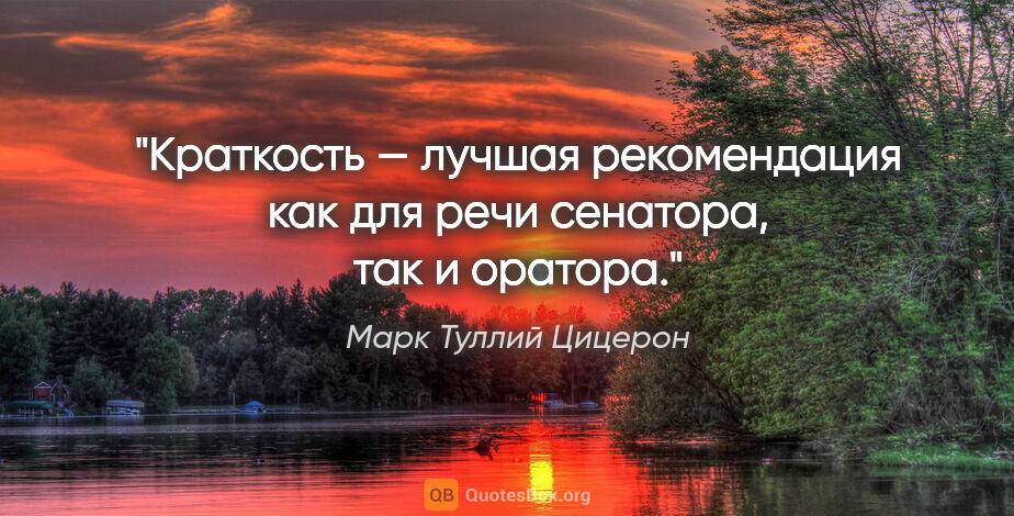 Марк Туллий Цицерон цитата: "Краткость — лучшая рекомендация как для речи сенатора, так..."