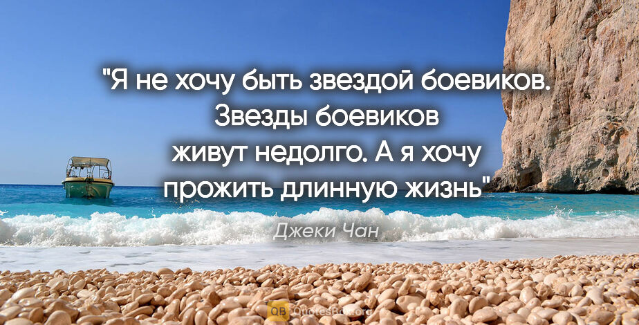 Джеки Чан цитата: "Я не хочу быть звездой боевиков. Звезды боевиков живут..."