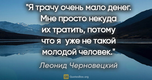 Леонид Черновецкий цитата: "Я трачу очень мало денег. Мне просто некуда их тратить, потому..."