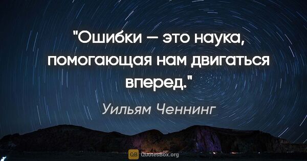 Уильям Ченнинг цитата: "Ошибки — это наука, помогающая нам двигаться вперед."