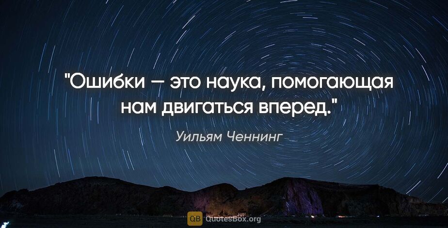 Уильям Ченнинг цитата: "Ошибки — это наука, помогающая нам двигаться вперед."