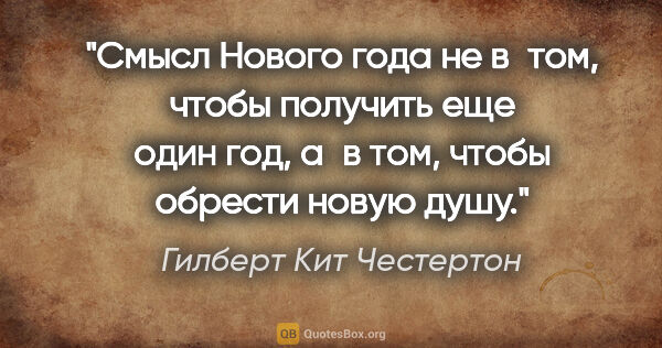 Гилберт Кит Честертон цитата: "Смысл Нового года не в том, чтобы получить еще один год, а в..."