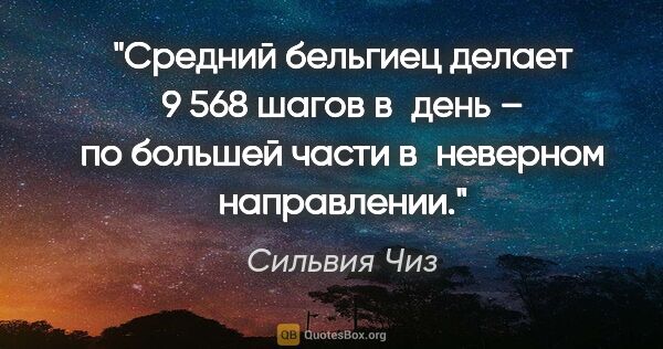 Сильвия Чиз цитата: "Средний бельгиец делает 9 568 шагов в день – по большей части..."