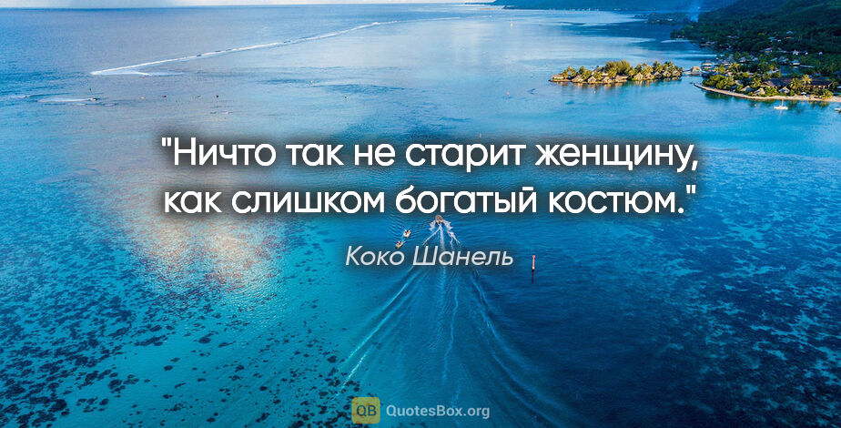 Коко Шанель цитата: "Ничто так не старит женщину, как слишком богатый костюм."