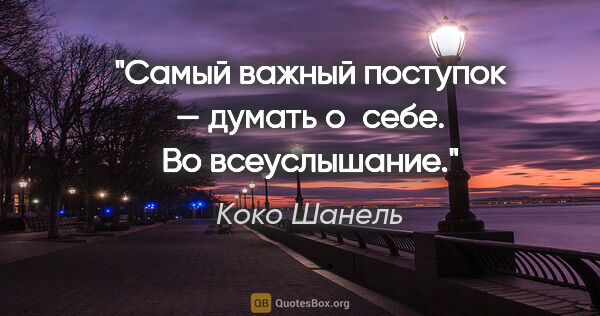 Коко Шанель цитата: "Самый важный поступок — думать о себе. Во всеуслышание."
