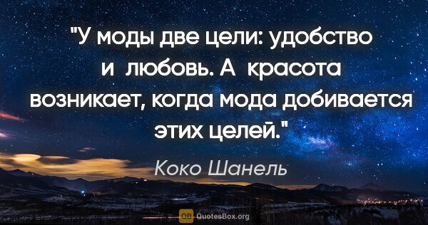 Коко Шанель цитата: "У моды две цели: удобство и любовь. А красота возникает, когда..."