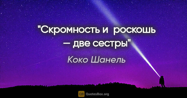 Коко Шанель цитата: "Скромность и роскошь — две сестры"