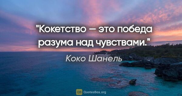 Коко Шанель цитата: "Кокетство — это победа разума над чувствами."