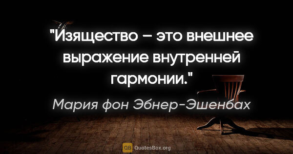 Мария фон Эбнер-Эшенбах цитата: "Изящество – это внешнее выражение внутренней гармонии."