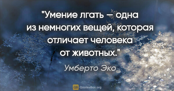 Умберто Эко цитата: "Умение лгать — одна из немногих вещей, которая отличает..."