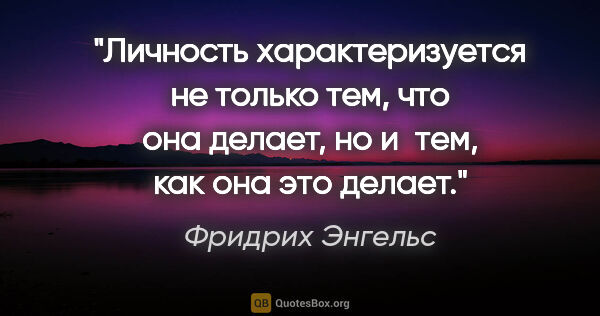 Фридрих Энгельс цитата: "Личность характеризуется не только тем, что она делает, но..."