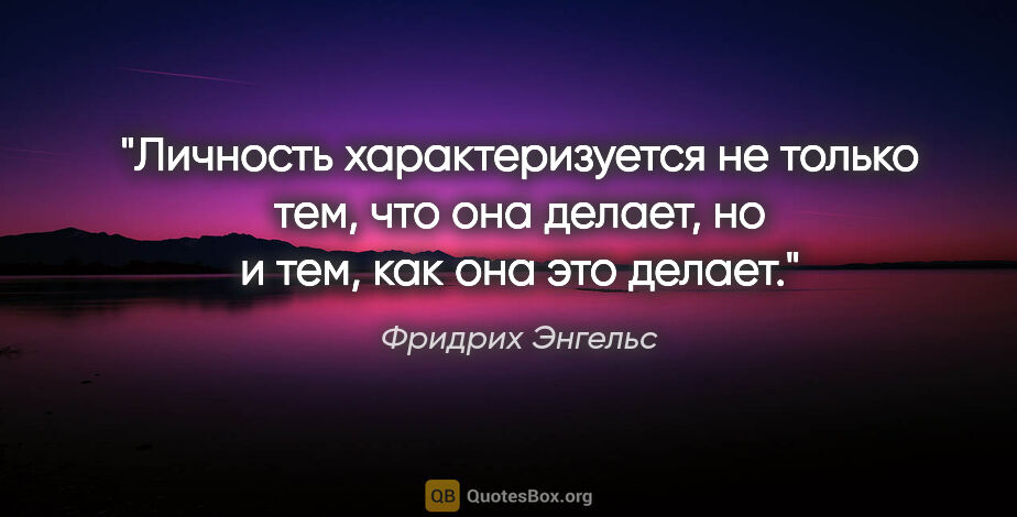 Фридрих Энгельс цитата: "Личность характеризуется не только тем, что она делает, но..."