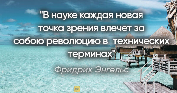 Фридрих Энгельс цитата: "В науке каждая новая точка зрения влечет за собою революцию..."