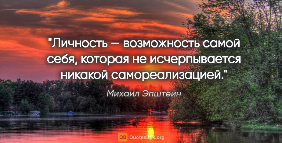 Михаил Эпштейн цитата: "Личность — возможность самой себя, которая не исчерпывается..."