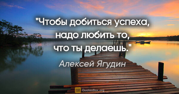 Алексей Ягудин цитата: "Чтобы добиться успеха, надо любить то, что ты делаешь."