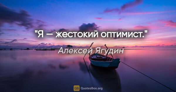 Алексей Ягудин цитата: "Я — жестокий оптимист."