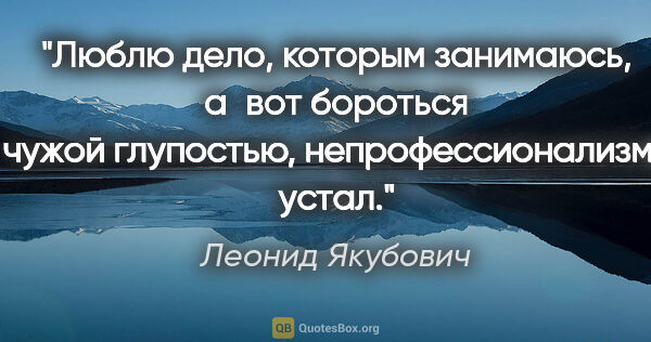 Леонид Якубович цитата: "Люблю дело, которым занимаюсь, а вот бороться с чужой..."