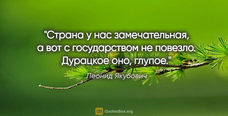 Леонид Якубович цитата: "Страна у нас замечательная, а вот с государством не повезло...."