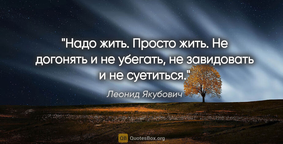 Леонид Якубович цитата: "Надо жить. Просто жить. Не догонять и не убегать, не..."