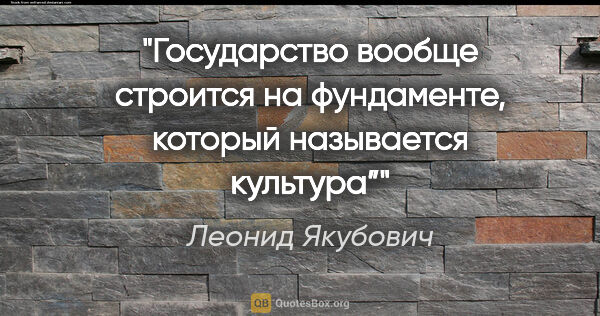 Леонид Якубович цитата: "Государство вообще строится на фундаменте, который называется..."