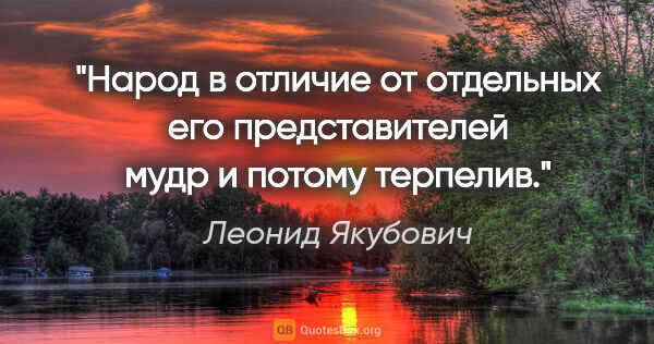 Леонид Якубович цитата: "Народ в отличие от отдельных его представителей мудр и потому..."