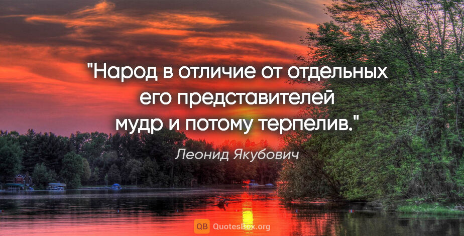 Леонид Якубович цитата: "Народ в отличие от отдельных его представителей мудр и потому..."