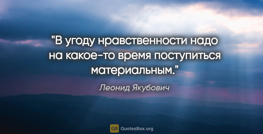 Леонид Якубович цитата: "В угоду нравственности надо на какое-то время поступиться..."