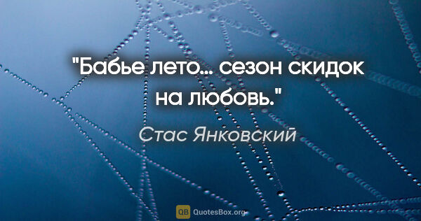 Стас Янковский цитата: "Бабье лето… сезон скидок на любовь."