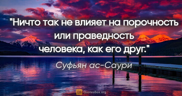 Суфьян ас-Саури цитата: "Ничто так не влияет на порочность или праведность человека,..."