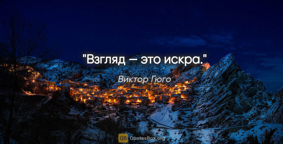 Виктор Гюго цитата: "Взгляд — это искра."