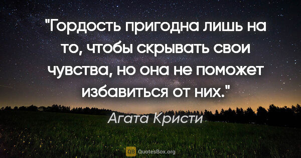 Агата Кристи цитата: "Гордость пригодна лишь на то, чтобы скрывать свои чувства, но..."