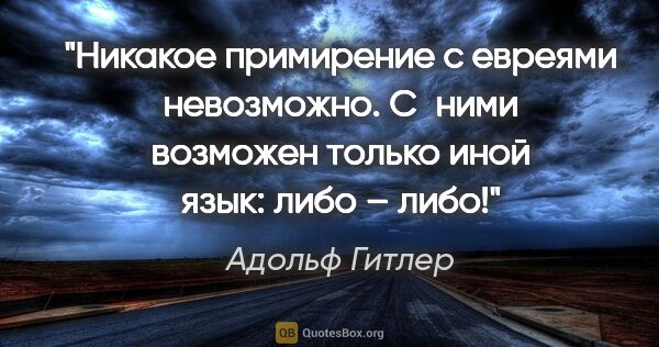 Адольф Гитлер цитата: "Никакое примирение с евреями невозможно. С ними возможен..."